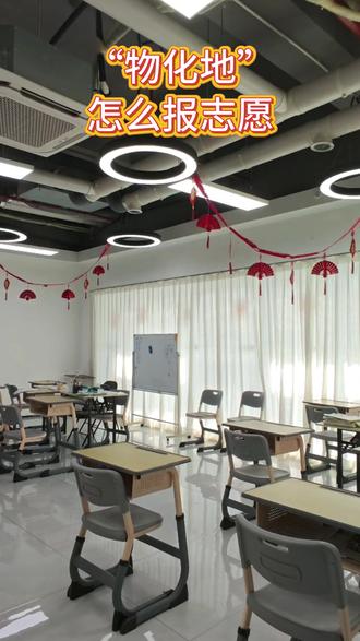 选科物化地,怎么报志愿 #物化地 #高考选科 #升学规划 #志愿填报