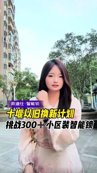 十堰老乡看过来,旧锁别扔抵💰换新智能锁啦
#上门安装 #凯迪仕智能锁#十堰智能锁 #凯迪仕智能锁燃动5月#智能锁推荐