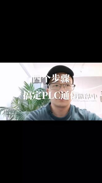 #西门子 #PLC 四步搞定PLC通信