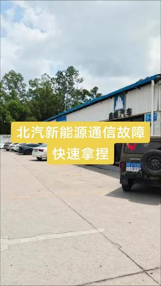 #北汽EU5 仪表故障码闪烁