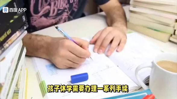 孩子休学留级需要办理哪些手续。#休学留级#休学 #休学复学 #休学需要哪些条件 #休学需要什么证明和程序