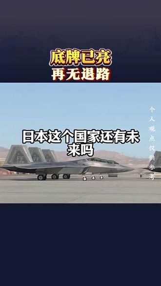 底牌已亮,再无退路 #中国对日制裁 #中日关系 #2026经济战 #日本经济崩溃