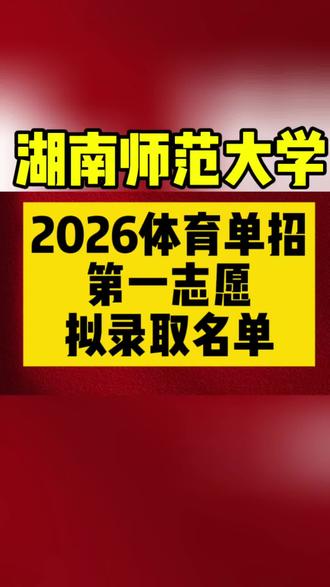 2026体育单招湖南师范大学一志愿拟录取名单#体育单招##体育单招训练营 #体育单招录取 #体育单招文化课