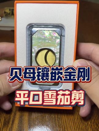 高颜值贝母镶嵌雪茄剪!#雪茄 #雪茄生活 #雪茄知识 #雪茄文化 #雪茄客