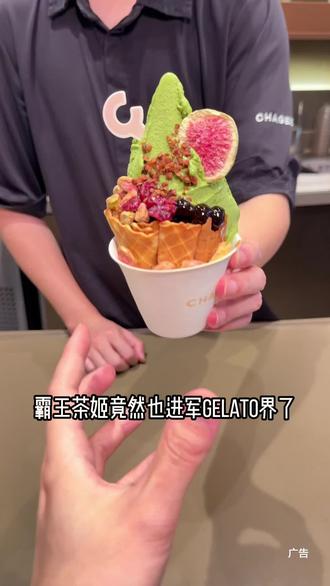 霸王茶姬新品买一送一!快囤呀!! #美味上新了 #了不起的中国菜 #霸王茶姬#霸王茶姬geelato #抹茶冰淇凌 霸王茶姬冰淇淋,gelato,下午茶,霸王茶姬团购,霸王茶姬优惠