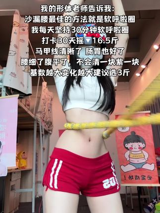 软呼啦圈很燃脂,每天坚持甩30分钟可以瘦肚子。 这个动作刺激腹部全身脂肪,不伤膝盖不伤腰,每天坚持200个,穿衣服都自信了。看着身材变化很有成就感!#瘦肚子 #呼啦圈转起来 #燃脂的一百种方式 #大肚腩变小蛮腰 #在抖音入手的好东西