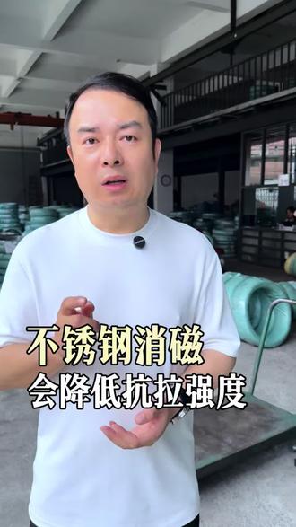 消磁后的不锈钢丝,竟然会降低抗拉强度? #消磁不锈钢 #不锈钢丝 #304不锈钢丝 #菲亚达不锈钢线材 #不锈钢丝厂家