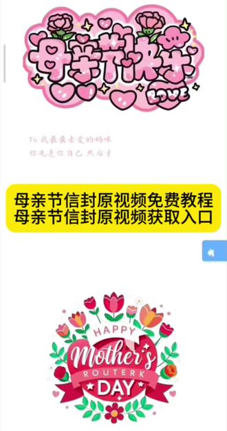 你们都在找的母亲节匿名信封免费获取教程来了 #母亲节创意视频 母亲节匿名信封#剪映 母亲节礼物信封 母亲节微信代码#给妈妈的礼物母亲节 母亲节匿名信封原视频 母亲节贺卡制作 母亲节快乐 母亲节礼物 母亲节最伟大 母亲的爱 母亲节爱心代码 母亲节微信代码 母亲节原视频获取教程