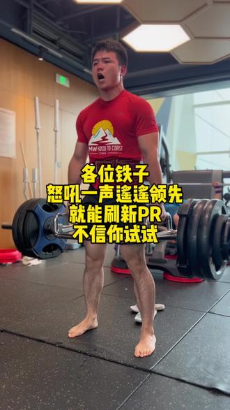 #遥遥领先 #健身日常 #mate60
各位铁子,偷偷告诉大家一个刷PR的办法!我愿称之为"遥遥领先大法"!!!一定要虔诚!!!祝各位铁子顺利PR!!!