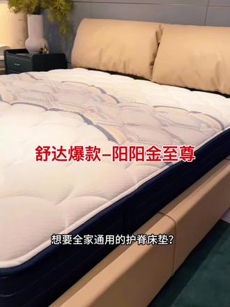 舒达床垫—阳阳金至尊 夫妻翻身互不打扰,全家护脊就选阳阳金至尊#舒达床垫#世代积家618百万补贴焕新家 #世代积家 #618 #双流家居卖场