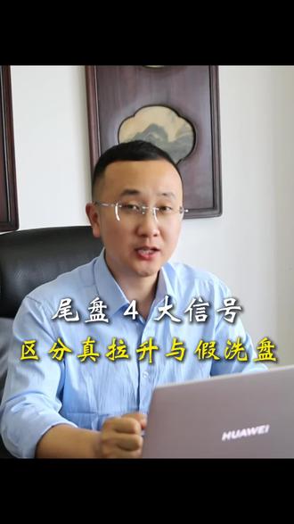尾盘四大信号区分真拉升与假希磐#股票知识 #股票分析 #股票投资技巧