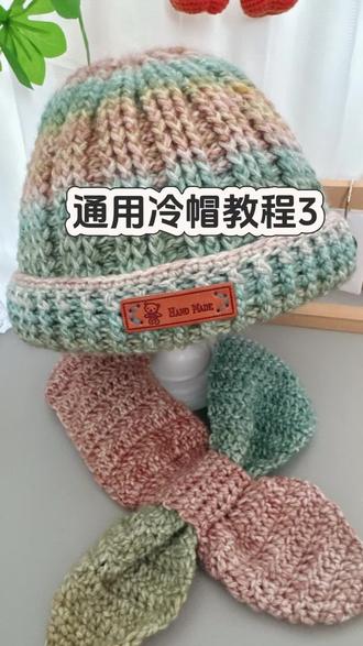 #手工 通用冷帽教程3#手工编织零基础教学 #手工diy #手工毛线编织 #好物推荐🔥