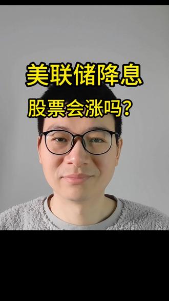 美联储又降息了,股市要涨?并不一定! #美联储 #降息 #股市 #财经 #黄金