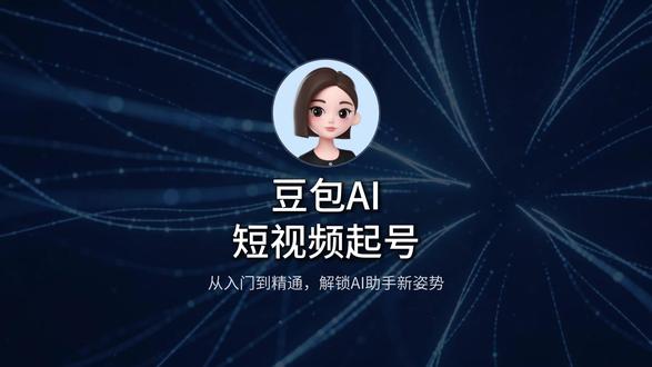 豆包一键生成短视频脚本 #豆包使用教程 #AI办公提效 #零基础学AI #AI工具教学 #豆包副业