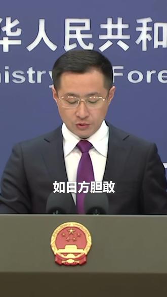 外交部:如日方胆敢武力介入台海局势,将构成侵略行为,中方必将迎头痛击!