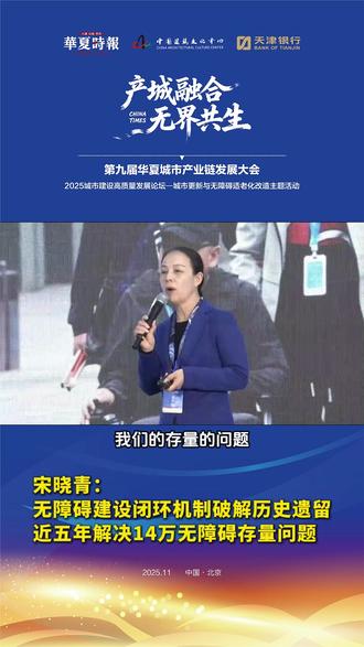 宋晓青:无障碍建设闭环机制破解历史遗留 11月7日 下午,由华夏时报社与中国建筑文化中心联合主办的“第九届华夏城市产业链发展大会·2025城市建设高质量发展论坛——城市更新与无障碍适老化改造主题活动”在北京首钢国际会展中心拉开帷幕。会上,杭州市综合行政执法局(城市管理局)党组成员、副局长宋晓青表示,近5年来,通过发现问题、形成负面清单、问题销号,形成了一套闭环机制,前后有14万个问题得到了很好的解决,杭州的存量问题越来越少。
她介绍,杭州对侵占无障碍环境设施或设施破损等一系列问题纳入城市治理有奖举报平台。从2023年推出时收到了1.3万起有奖投诉举报,到2025年至今只收到了500起,当然今年还有两个月时间,但整体来看,说明无障碍环境建设相关工作一直在向好发展。