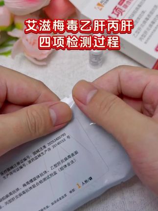 艾滋梅毒乙肝丙肝检测过程,谈恋爱奔现爱出去玩的都要测一下才能放心 #恋爱 #情侣 #奔现 #感染四项 #自测健康