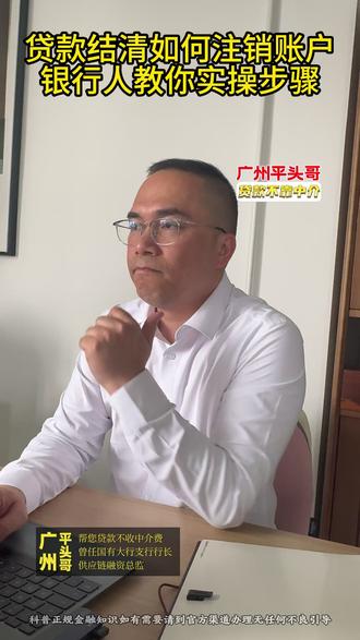 贷款结清后别忘注销账户,银行人教你实操步骤 #贷款 #银行 #避坑指南 #平头哥贷款不收中介费