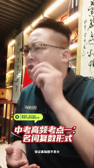 中考英语高频考点一 中考英语名词的复数形式#中考 #中考倒计时 #中考英语 #英语 #英语学习