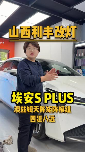 埃安S PLUS 升级澳兹姆天阵系列矩阵模组 四近八远配置#山西利丰车灯升级 #太原改灯 #广汽埃安 #交通安全 #汽车知识
