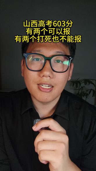 山西高考603分,这两个不能报! #山西高考 #山西高考志愿填报 #高三家长必看系列 #升学规划#高三家长
