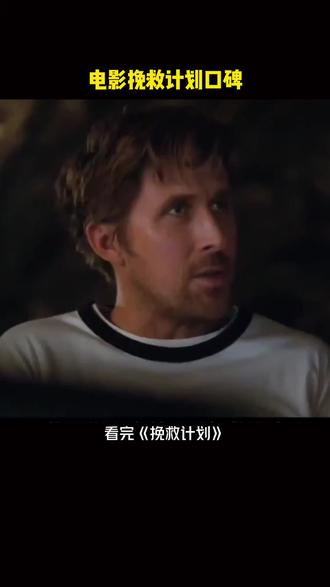 电影挽救计划观影口碑 #电影挽救计划 #电影挽救计划口碑