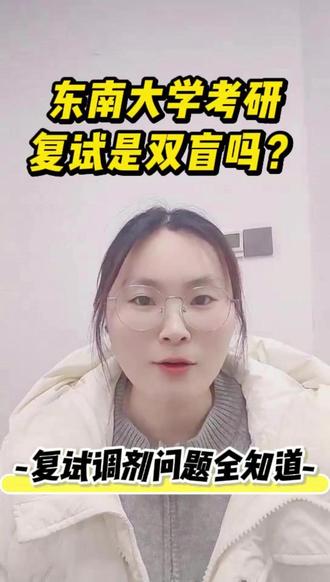 东南大学考研复试是双盲吗 #考研 #复试 #调剂 #家长必读