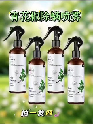 #青花椒除螨喷雾 #除螨喷雾 #除菌除螨 #螨虫别想逃 #螨虫克星