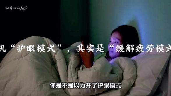手机“护眼模式”,其实是“缓解疲劳模式”#手机 #护眼模式 #冷知识