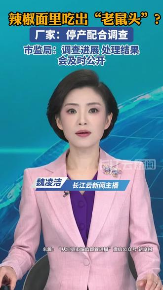 辣椒面里吃出“老鼠头”?厂家:停产配合调查。市监局回应。