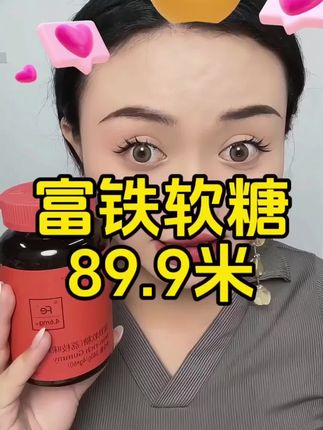 女生可不是超人 不管再忙碌也要好好对自己 多多补充铁元素 五个女博士的富铁软糖 89.9米就能到手一瓶 西藏包邮#富铁软糖 #富铁软糖推荐 #好物推荐🔥 #藏族姑娘 #富铁糖
