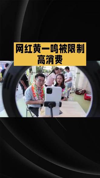 阳光花园里的直播超有趣,网红黄一鸣分享高消费背后的秘密!💰💬 #网红税收 #阳光花园