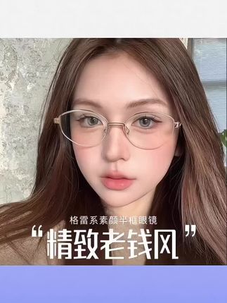 #高颜值眼镜 复古老钱风半框眼镜近视女度数可配椭圆格雷系金丝素颜#复古眼镜 #椭圆眼镜 #金丝眼镜 #近视眼镜