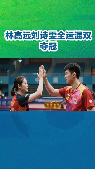 #国乒 林高远刘诗雯全运混双夺冠