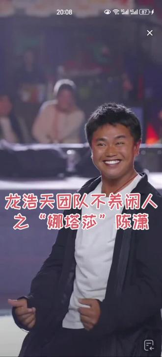 龙浩天团队不养闲人之“娜塔莎”陈潇 #感谢舞 #夹子音 #娜塔莎 #陈潇 #龙浩天团队 @龙浩天🐲 (酉阳桃花源酉州古城直播) @AI瑶瑶☀️ @龙悦🐰(龙浩天妹妹) @陈潇(龙浩天的娜塔莎)