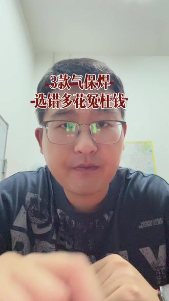 气保焊怎么选 气保焊应该如何正确选择不踩坑!#个人观点输出#干货分享 #激光焊机 #焊接技术 #气保焊机