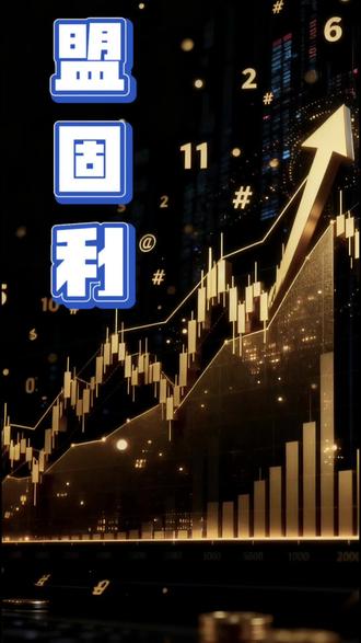 #盟固利 近期消息密集:减持与机构抄底并存,股价震荡暗藏机遇?#股票 #财经 #股民 #大a