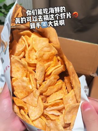 #虾片 就是满满当当一大包哦!口感特别鲜香酥脆!#吃货 #零食#超便宜超划算