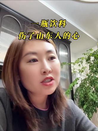 一瓶饮料就能伤了山东人的心?#山楂树下 #山东 #好客山东 #情感 #汇源果汁