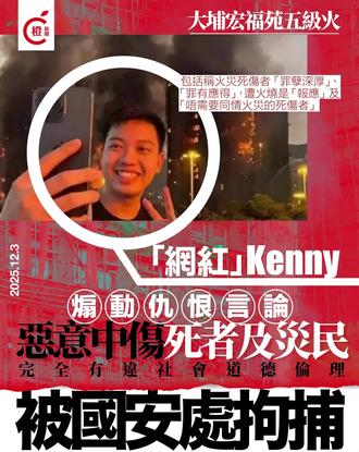 【宏福苑五级火|国安处拘YouTuber“Kenny”,涉煽动仇恨言论恶意中伤死者及灾民】
警务处国家安全处12月3日以“作出具煽动意图的作为”罪拘捕一名26岁中国籍男子。被捕人为姓陈 YouTuber“Kenny”(YouTube 频道:“Kowloon King”),陈亦自称为“白卡联盟”成员。
上周,大埔宏福苑发生五级火灾后,正当全港众志成城全力救灾,并对不幸罹难者表达沉重哀悼之际,陈却于11月27日在社交平台发布影片大放厥词、毫无人性地在社交平台发表恶毒的言论来“抽水”以博取流量。
在陈发布的影片中,他手持手机自拍,神情严肃地开场,当大家以为他对大埔火灾灾民发表慰问言论之际,陈却发表泯灭人性的煽动仇恨言论,甚至在影片尾段露出“令人心寒”的笑容。
此外,网上图片亦显示陈曾于早前在大埔宏福苑火灾现场自拍,大笑兼举起胜利手势,明显是利用灾难伤亡来博取眼球的卑劣无耻行为,反映陈丧心病狂,严重缺乏同理心。有关言论完全有违社会道德伦理,更是对火灾死伤者的极大侮辱及“二次伤害”,相关影片及图片瞬间引起群众厌恶愤怒。
据悉,陈过去亦曾涉及违法行为,包括2024年9月强台风“摩羯”袭港期间,陈因涉嫌在红磡马头围道北帝庙偷走一只放养猫,被警方拘捕。另亦有网民称于同月发现陈于快餐店偷取他人刚购买的食物后离去。
至于陈亦自称为“白卡联盟”成员,警方表示,据了解,陈并无精神病记录或持有俗称“白卡”的残疾人士登记证。网上资料显示,所谓“白卡联盟”是由多名活跃于网络的人士组成,部分成员不时做出踩界行为并拍下影片,以哗众取宠的方式于网上发布刷流量,这个组织在疫情期间开始获多人关注。
警方强调,在灾难面前,任何恶意中伤,泯灭人性的煽动仇恨言论,是对全港社会团结一致投入火灾的善后救援工作的公然践踏。全港社会必须高度警惕,团结坚定抵制这等卑劣行径,不为企图搞乱香港的人留有丝毫空间。警方表示,果断执法行动向社会传递了一个明确的信息,任何人若企图借机制造事端,散播煽动仇恨言论,或干扰救援工作,必定依法严正处理,一律采取“零容忍”的态度。#香港 #宏福苑 #香港大火
