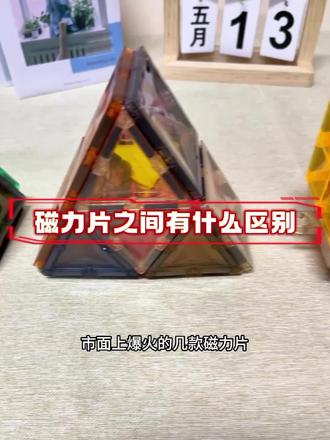 3款磁力片的真实测评!有想补充的可以留言哦!#磁力片#磁力片创意拼法#童年无限磁力片#儿童磁力片#磁力片玩法