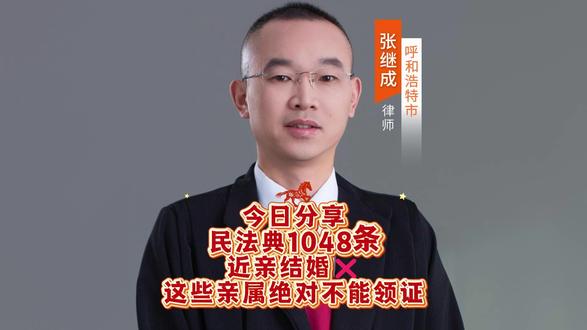 民法典1048条|近亲结婚❌这些亲属绝对不能领证 民法典1048条|近亲结婚❌这些亲属绝对不能领证
谁懂啊家人们❗️不是所有相爱都能领证结婚
《民法典》第1048条明确规定:直系血亲或者三代以内的旁系血亲,禁止结婚��
别觉得“近亲结婚”离我们很远,很多人都分不清自己和亲属算不算“三代以内”,今天一篇讲懂,收藏起来别踩坑✅
��先划重点:这两类亲属,绝对不能结婚
❶直系血亲(无论隔多少代,都禁止)
简单说就是“有直接生养关系”的亲属:
父母→子女、祖父母→孙子女、外祖父母→外孙子女,哪怕是曾祖父母/外曾祖父母,也一律不行
重点提醒��养父母和养子女、继父母和受抚养的继子女,也视同直系血亲,不能结婚
❷三代以内旁系血亲(同出一源,三代内禁止)
最常见的几种,记好这几个例子就够了:
▪️兄弟姐妹(同父异母、同母异父也算)
▪️叔伯、姑姑↔侄子、侄女;舅舅、姨妈↔外甥、外甥女
▪️堂兄弟姐妹、姑表/舅表/姨表兄弟姐妹(比如表哥和表妹,绝对不行❌)
��关键:三代怎么算?(超简单方法)
1.找到你们的共同祖先(比如表兄妹的共同祖先是外公外婆)
2.从自己和对方,分别往上数到共同祖先,各记代数
3.取两个数里最大的那个,就是你们的血亲代数
举例:你和表哥,你往上数2代(你→妈妈→外公),表哥往上数2代(表哥→姨妈→外公),最大数是2,属于三代以内,禁止结婚
⚠️违法后果别忽视
如果偷偷领证,这段婚姻是「无效婚姻」,自始至终没有法律效力
婚姻登记处发现是近亲,也会直接不予登记,别白跑一趟!
��最后说句实在的
禁止近亲结婚,不是破坏感情,是为了优生优育(近亲后代患遗传病的风险会大幅增加),也是为了维护家庭伦理
不确定自己和亲属算不算?可以评论区问,帮你快速判断✅
遇到相关问题,建议及时咨询专业律师,寻求有效的法律帮助,以免错失维权良机,如需帮助可搜索关注“张继成律师普法”,私信必复。普及法律常识,帮您维护权益,点赞、关注、收藏、分享、转发,即可免费咨询,让亲友都得到法律保护。
#近亲结婚 #领证攻略 #干货分享 #备婚攻略 #张继成律师普法