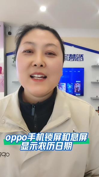 #一加陕西#一加Turbo6
oppo手机锁屏与息屏显示农历时间
不用来回翻日历,开机就能看到