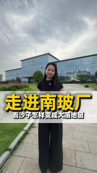 走进南玻工厂看沙子怎么变成玻璃的? #沙子变玻璃 #断桥铝门窗 #系统门窗#封阳台换窗户 #门窗