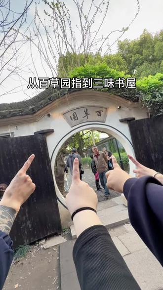 从百草园指到三味书屋(上)#鲁迅故居 #百草园 #故居 #在大自然里chill一下 #在搞一种很新的旅行vlog