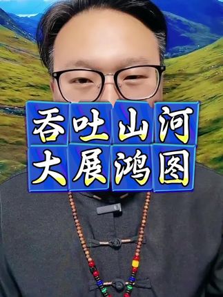 #涨知识 #人生感悟 #正能量 #传统文化 #大展宏图摆件