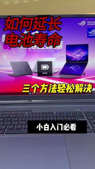 学会这样设置你的新电脑
让你的电脑电池寿命翻倍!
#ROG外设 #ROG魔导士ACE75HE #电脑知识 #电脑技巧