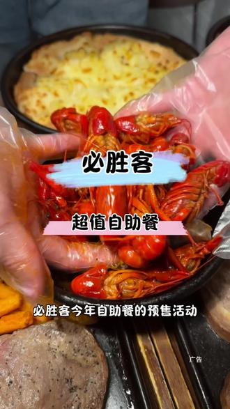 必胜客自助餐小龙虾提前返场,想吃回本这份攻略要看完#必胜客#必胜客自助餐#拒绝浪费#抖省省春遇好优惠#必胜客自助餐攻略