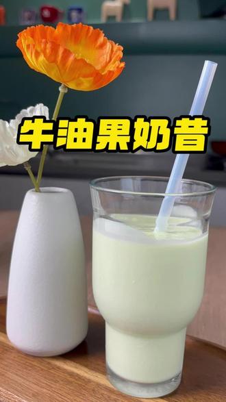 茉酸奶同款配方!在家轻松实现饮品自由 茉酸奶同款牛油果奶昔,食材丢进破壁机,口感完美复刻#牛油果 #牛油果奶昔 #茉酸奶#自制饮品 #懒人饮品