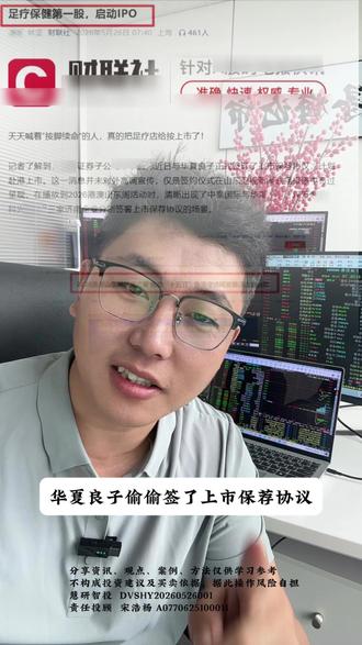 足疗保健第一股启动IPO #财经 #股票 #足疗 #保健 #华夏良子